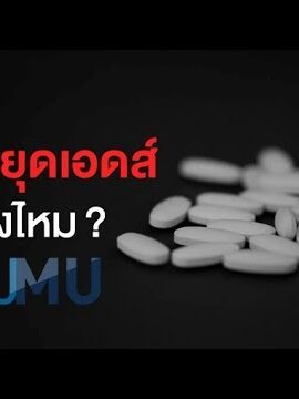 ยาหยุดเอดส์