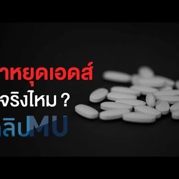 ยาหยุดเอดส์