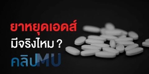 ยาหยุดเอดส์