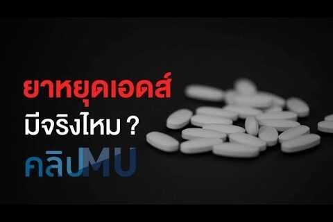 ยาหยุดเอดส์