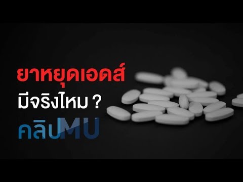 ยาหยุดเอดส์