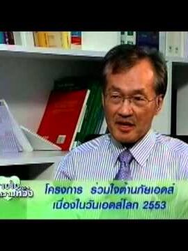 รณรงค์ถุงยางอนามัยที่สยามสแควร์ ในวันเอดส์โลก