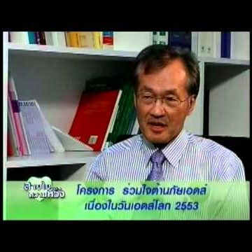 รณรงค์ถุงยางอนามัยที่สยามสแควร์ ในวันเอดส์โลก