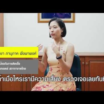 รู้หรือไม่ เอชไอวี ไม่เท่ากับ เอดส์