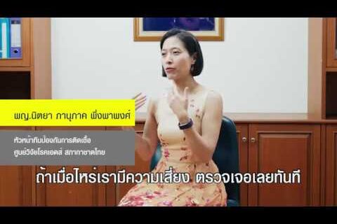 รู้หรือไม่ เอชไอวี ไม่เท่ากับ เอดส์