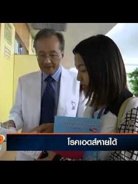 หยุดความเสี่ยงติดเชื้อเอชไอวี-โรคเอดส์หายได้