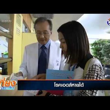 หยุดความเสี่ยงติดเชื้อเอชไอวี-โรคเอดส์หายได้
