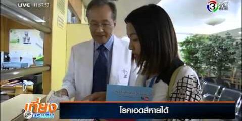 หยุดความเสี่ยงติดเชื้อเอชไอวี-โรคเอดส์หายได้