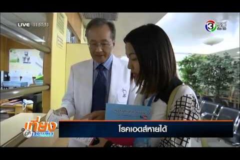 หยุดความเสี่ยงติดเชื้อเอชไอวี-โรคเอดส์หายได้