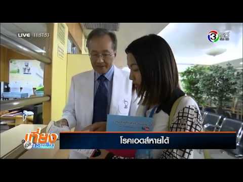 หยุดความเสี่ยงติดเชื้อเอชไอวี-โรคเอดส์หายได้