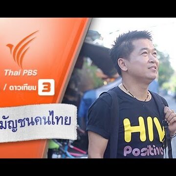 อยู่กับเอดส์