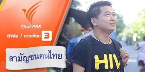 อยู่กับเอดส์