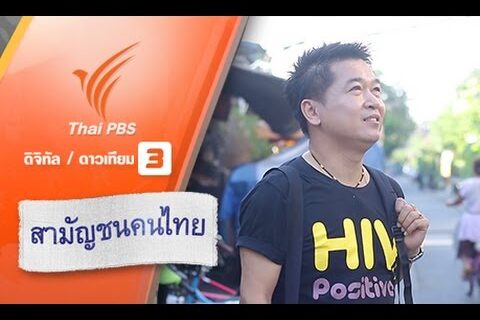 อยู่กับเอดส์