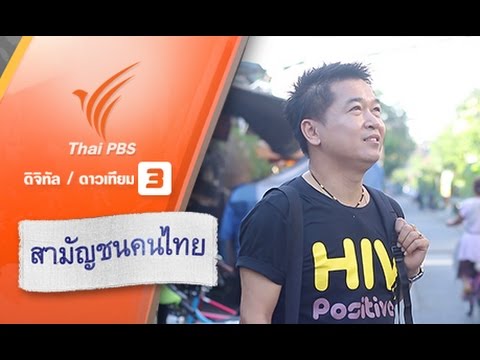 อยู่กับเอดส์