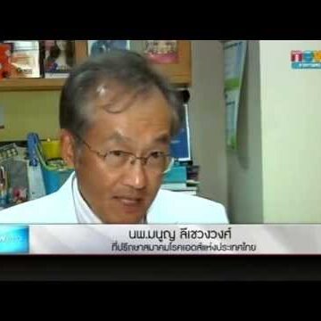 เอดส์รู้เร็วกินยาเร็วยืดอายุยืนยาว