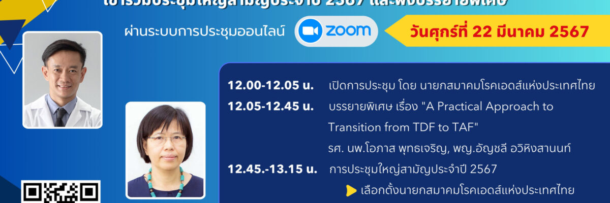 ประชุมใหญ่สามัญประจำปี ส.เอดส์ – edit 14-2-67