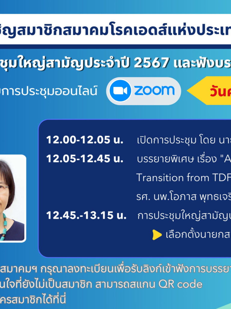 ประชุมใหญ่สามัญประจำปี ส.เอดส์ – edit 14-2-67