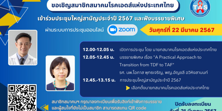 ประชุมใหญ่สามัญประจำปี ส.เอดส์ – edit 14-2-67