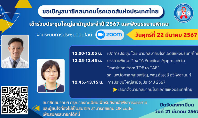 ประชุมใหญ่สามัญประจำปี ส.เอดส์ – edit 14-2-67