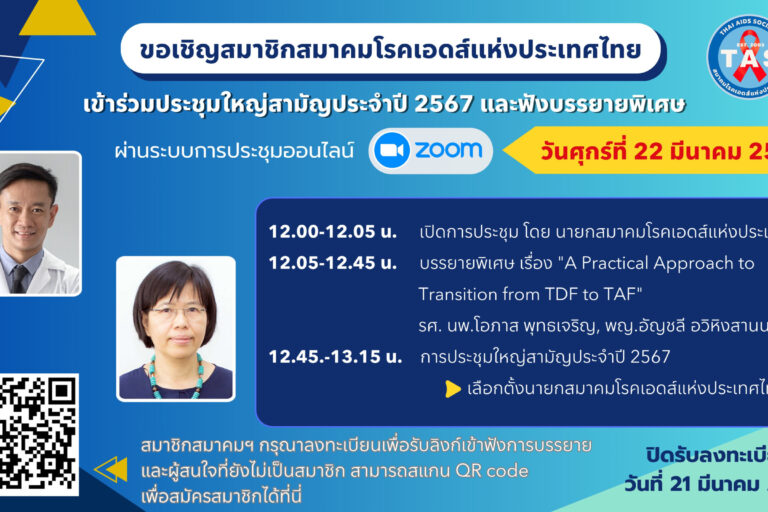 ประชุมใหญ่สามัญประจำปี ส.เอดส์ – edit 14-2-67
