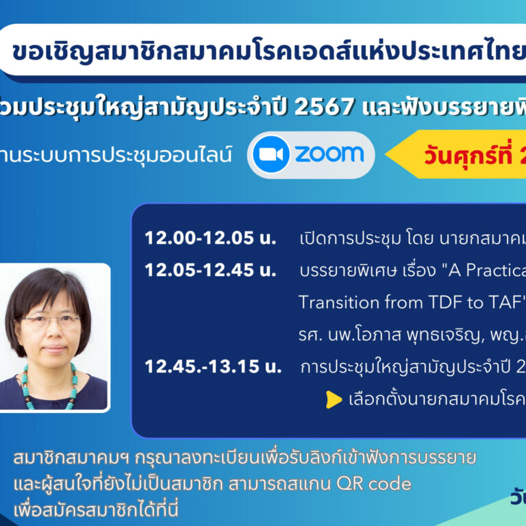 ประชุมใหญ่สามัญประจำปี ส.เอดส์ – edit 14-2-67