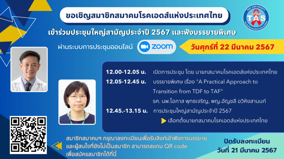 ประชุมใหญ่สามัญประจำปี ส.เอดส์ – edit 14-2-67