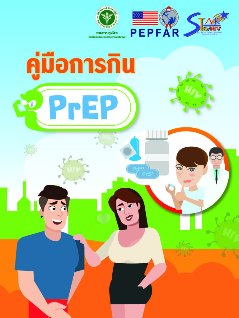 คู่มือการกิน PrEP