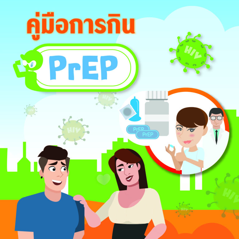 คู่มือการกิน PrEP