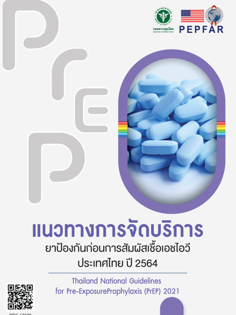 แนวทางการจัดบริการ PrEP 2564