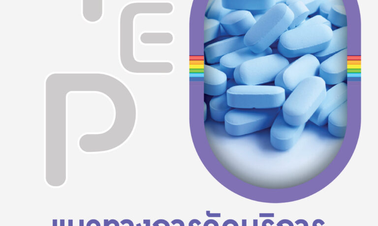แนวทางการจัดบริการ PrEP 2564