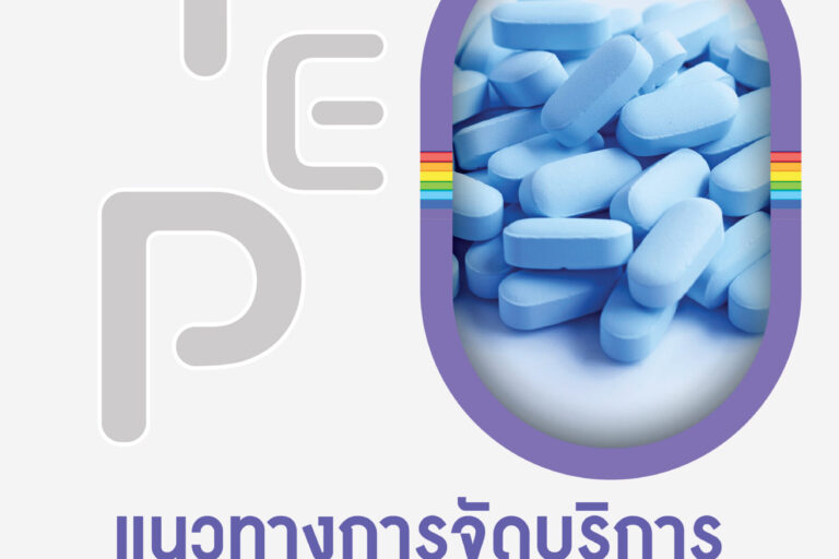 แนวทางการจัดบริการ PrEP 2564
