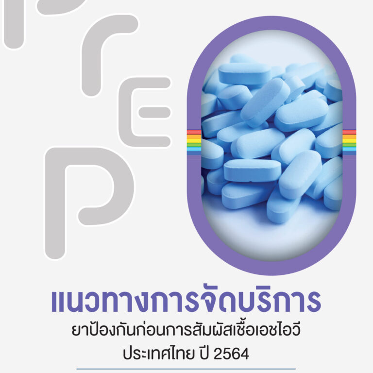 แนวทางการจัดบริการ PrEP 2564