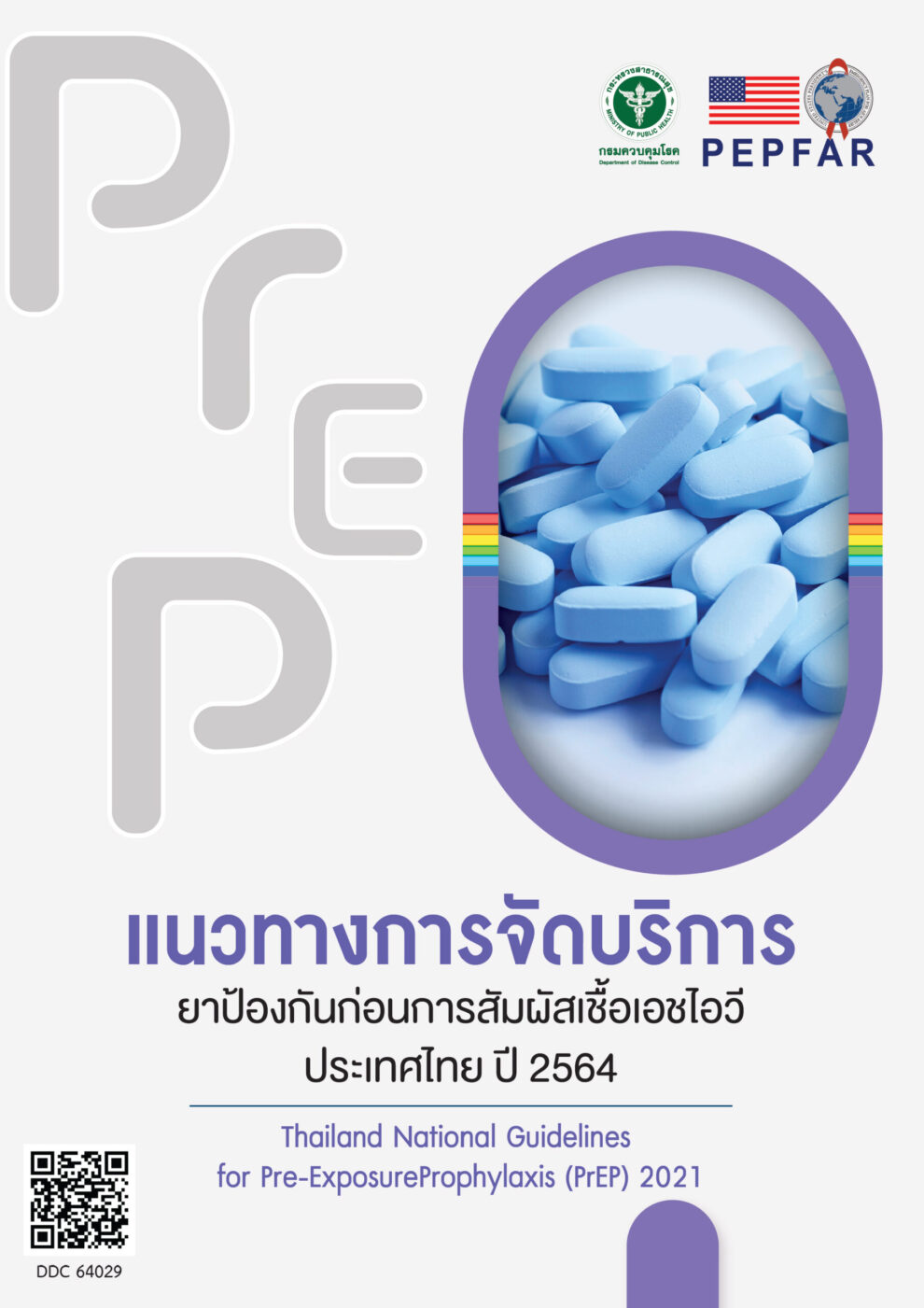 แนวทางการจัดบริการ PrEP 2564