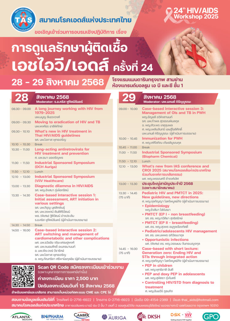 อบรมเชิงปฏิบัติการ การดูแลรักษาผู้ติดเชื้อเอชไอวี/เอดส์ ครั้งที่ 24