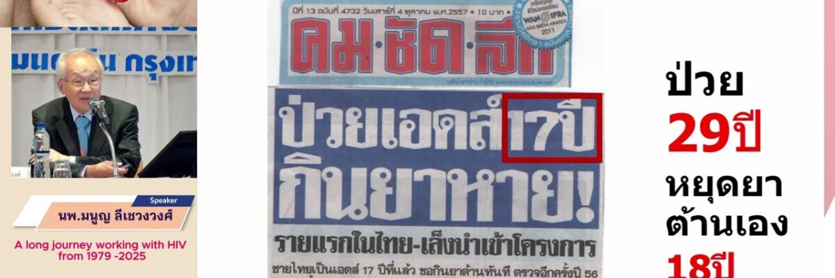 A long journey working with HIV from 1979-2025