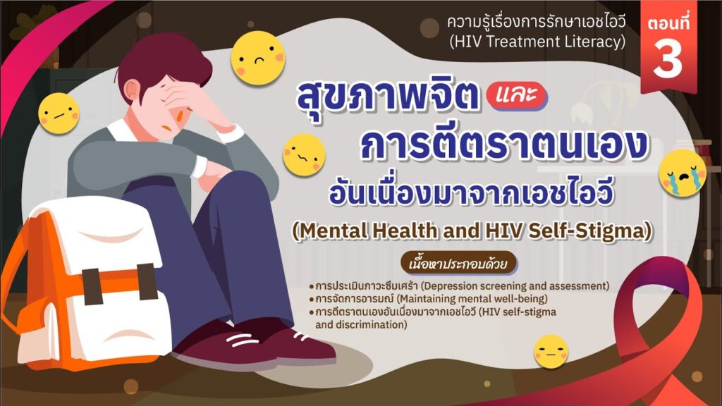 ตอนที่ 3 สุขภาพจิตและการตีตราตนเองอันเนื่องมาจากเอชไอวี