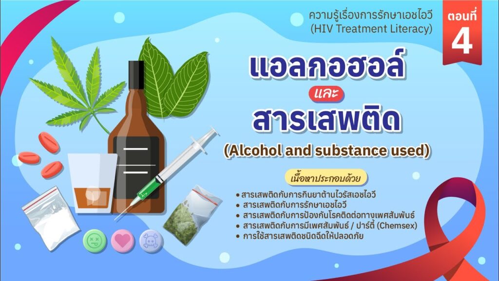 ตอนที่ 4 แอลกอฮอล์และสารเสพติด