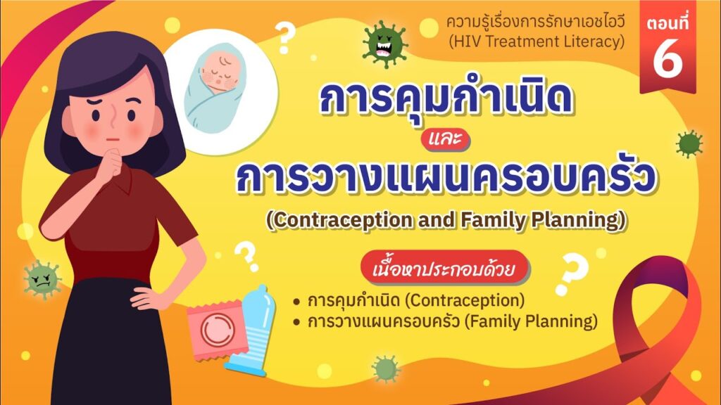 ตอนที่ 6 การคุมกำเนิดและการวางแผนครอบครัว