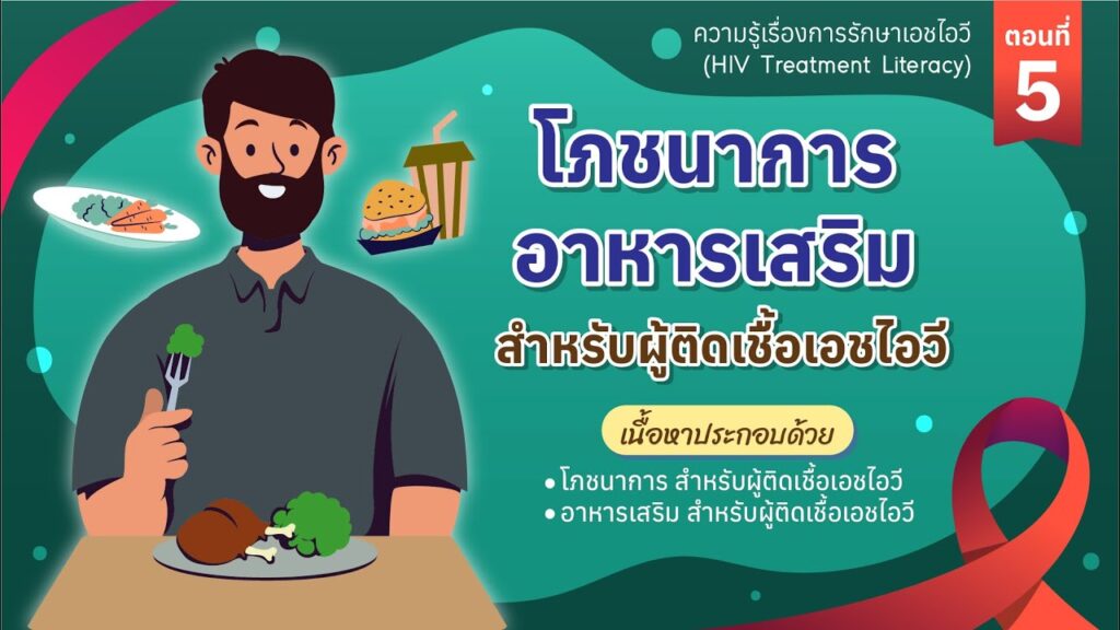 ตอนที่ 5 โภชนาการ อาหารเสริม สำหรับผู้ติดเชื้อเอชไอวี